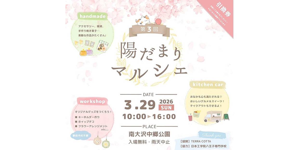 2026年3月29日（日）に南大沢駅前の南大沢中郷公園にて「第3回陽だまりマルシェ」が開催
