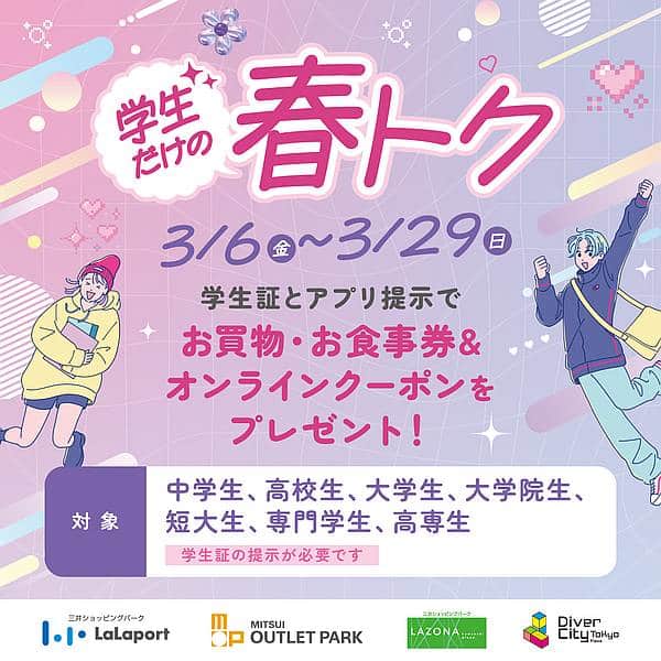 三井アウトレットパーク多摩南大沢で2026年3月6日～29日に開催される学生向けにお買い物券がもらえるキャンペーンが開催
