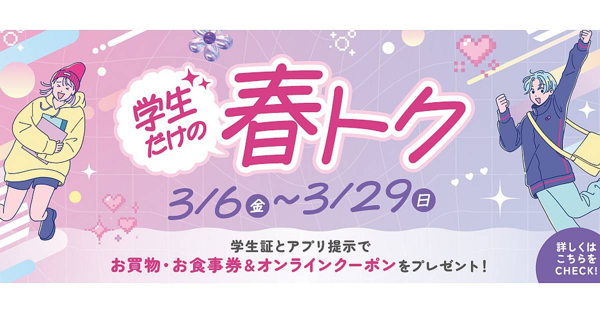 2026年3月6日（金）から3月29日（日）まで、三井アウトレットパーク多摩南大沢にて学生限定の「春トク」キャンペーンが開催！学生証と三井ショッピングパークアプリを提示するとお買い物券がプレゼント