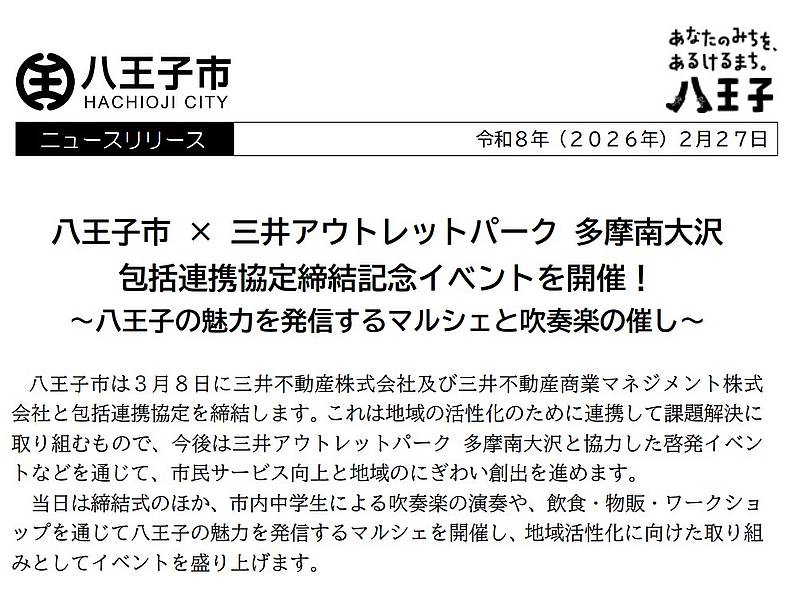 2026年3月8日（日）、三井アウトレットパーク多摩南大沢にて「八王子市×三井アウトレットパーク多摩南大沢 包括連携協定締結記念イベント」が開催され、マルシェや地元学生による演奏会が実施