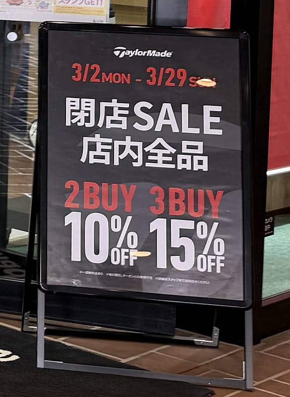 TaylorMade(テーラーメイド)南大沢店では2026年3月2日（月）から3月29日（日）の最終営業日まで、日頃の感謝を込めた閉店セール「2-3BUY セール」が開催！2つの商品を購入すると10%OFF、3つの商品を購入すると15%OFFになるまとめ買いで割り引きに