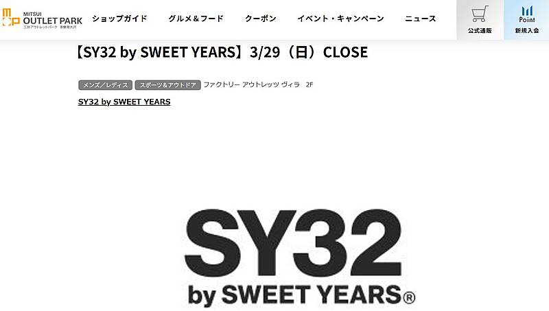 三井アウトレットパーク多摩南大沢の公式サイトで、「SY32 by SWEET YEARS（エスワイサーティトゥ バイ スウィートイヤーズ）」が2026年3月29日をもって営業を終了すると発表