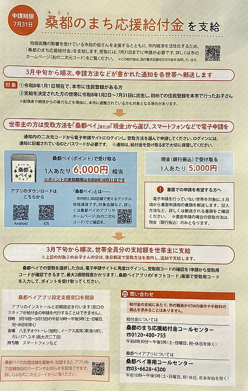 2026年3月10日に八王子市は物価高騰の影響を受ける市民を支援するため「桑都のまち応援給付金」を支給することを発表
