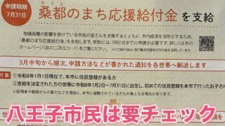 2026年3月10日に八王子市は物価高騰の影響を受ける市民を支援するため「桑都のまち応援給付金」を支給することを発表し、現金5000円または桑都ペイ6000円分のポイントが付与