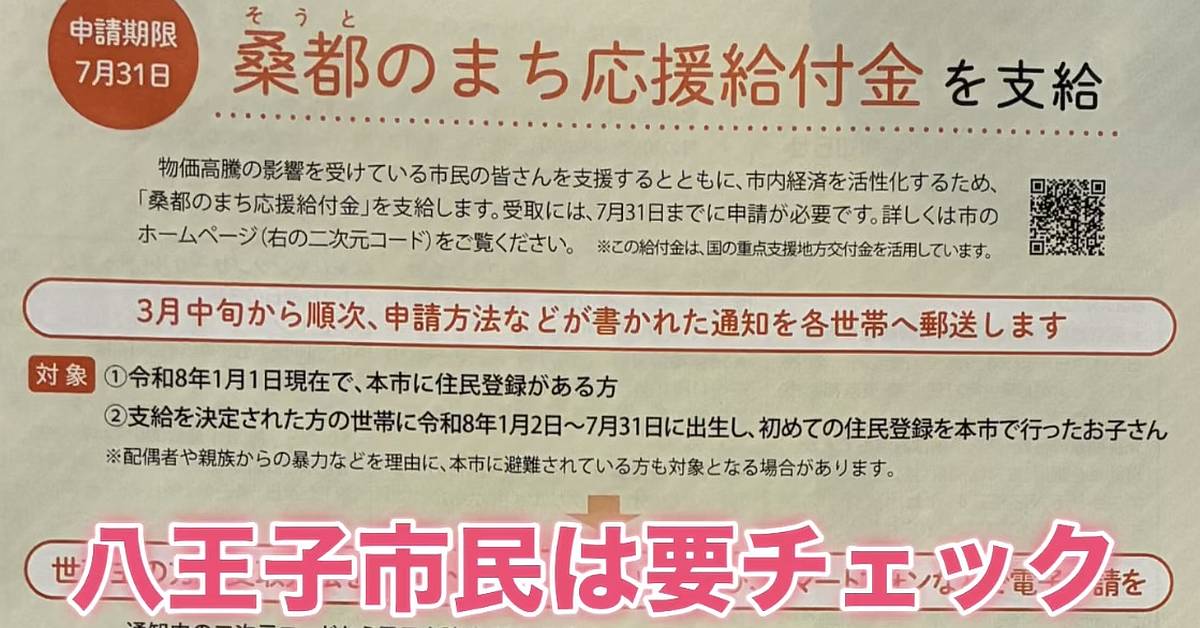 2026年3月10日に八王子市は物価高騰の影響を受ける市民を支援するため「桑都のまち応援給付金」を支給することを発表し、現金5000円または桑都ペイ6000円分のポイントが付与