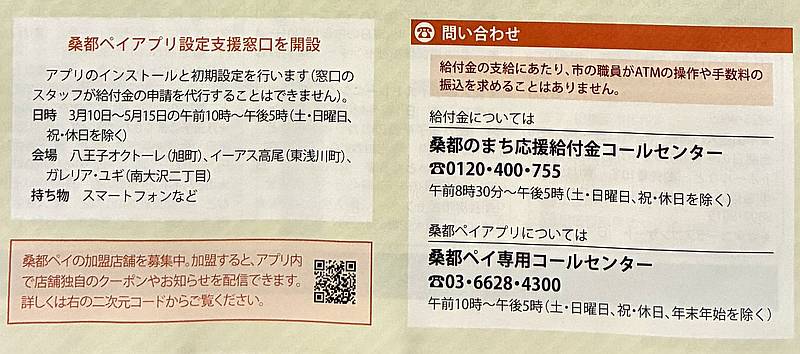 桑都のまち応援給付金で「6,000円分もらえる桑都ペイを選びたいけれど、スマートフォンの操作が苦手」という方のために、八王子市ではアプリの設定支援窓口を開設し、桑都ペイのアプリインストール手順や申請方法のサポート