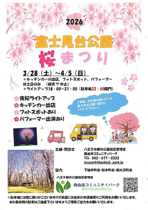 八王子市下柚木にある富士見台公園で開催される桜まつりは2026年3月28日から4月5日まで行われ、夜桜のライトアップやキッチンカー出店、パフォーマーの登場があり、お花見におすすめのイベント