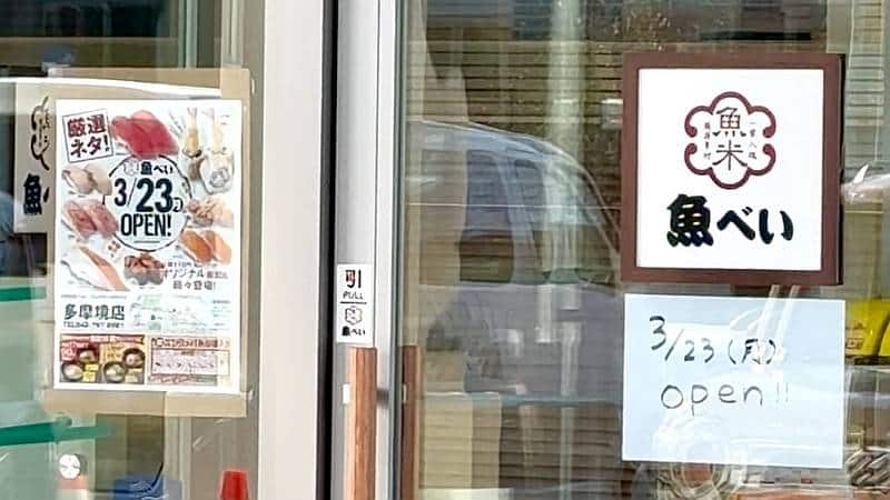魚べい多摩境店の店頭入口には2026年3月23日にオープンするとの手書きの文字とオープニングチラシが掲示