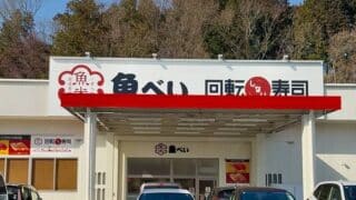 多摩境通りのカインズ町田多摩境資材館PROの跡地に2026年3月23日(月)に魚べい多摩境店がオープン