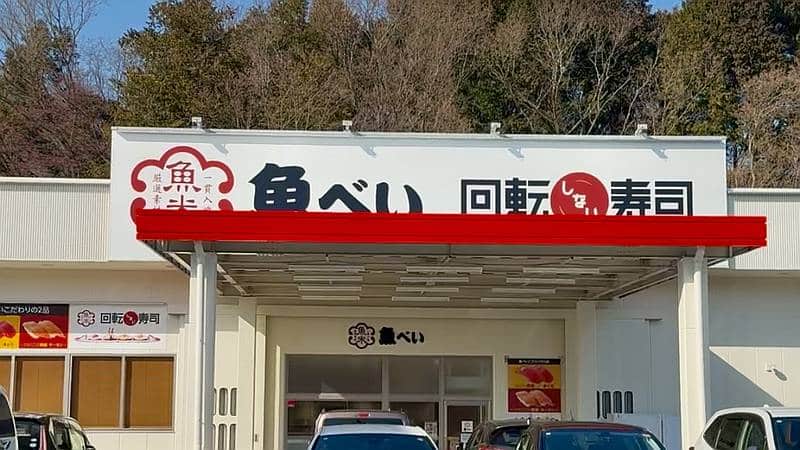 多摩境通りのカインズ町田多摩境資材館PROの跡地に2026年3月23日(月)に魚べい多摩境店がオープン