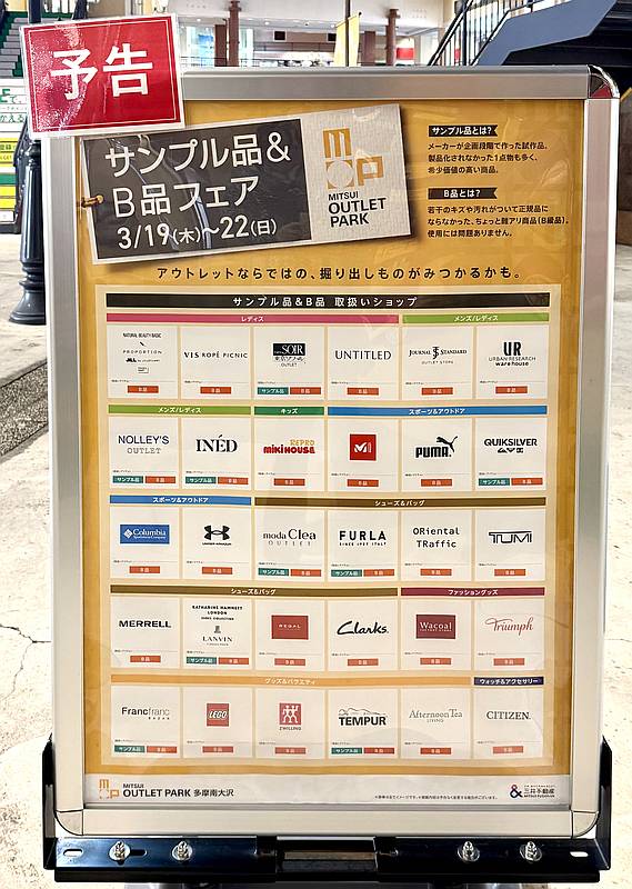 2026年3月19日(木)から22日(日)までの4日間、三井アウトレットパーク多摩南大沢にて「サンプル品＆B品フェア」が開催