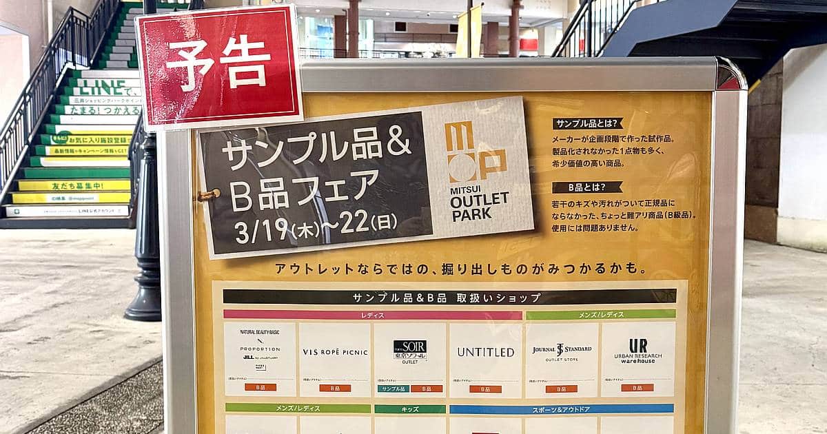 三井アウトレットパーク多摩南大沢で「サンプル品＆B品フェア」が2026年3月19日(木)から22日(日)まで開催