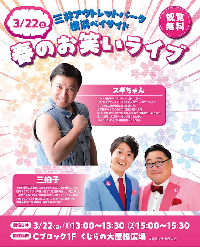 南大沢でのイベントから2日後となる2026年3月22日(日)には、「三井アウトレットパーク 横浜ベイサイド」でも同様の「春のお笑いライブ」が開催され、「ワイルドだろ~」でおなじみのスギちゃんが登場予定