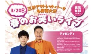 2026年3月20日（金・祝）に三井アウトレットパーク多摩南大沢にて「春のお笑いライブ」が開催され、ティモンディとフランスピアノのコンビが出演