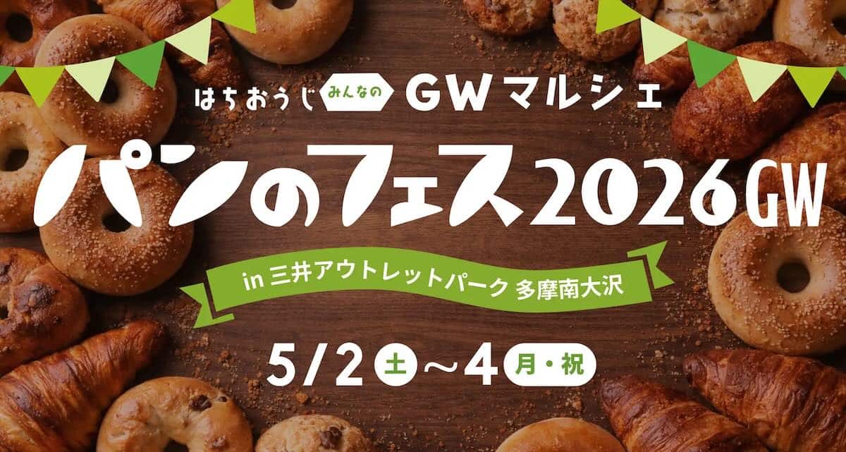 2026年5月2日（土）から4日（月・祝）の3日間、三井アウトレットパーク多摩南大沢にて日本最大級のパンの祭典「パンのフェス」が開催