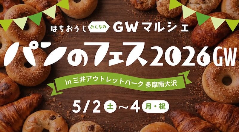 南大沢で初めてのゴールデンウィーク開催となった「はちおうじ みんなのGWマルシェ パンのフェス2026GW in 三井アウトレットパーク 多摩南大沢」