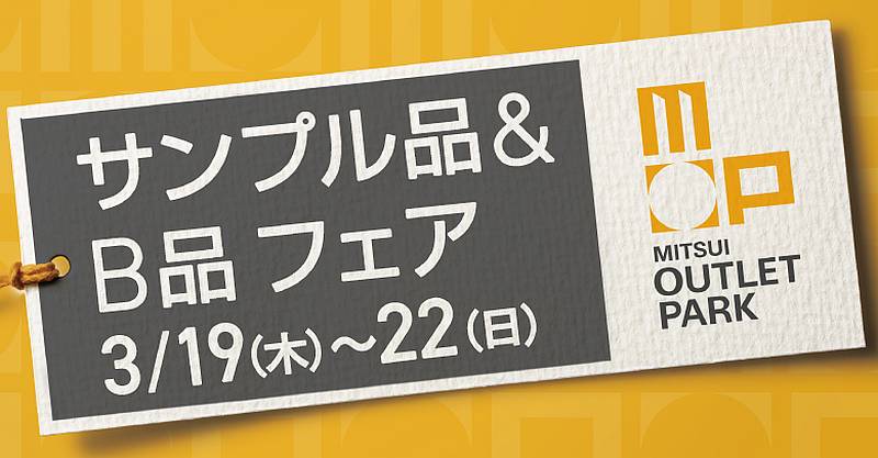 三井アウトレットパーク多摩南大沢のサンプル品＆B品フェア