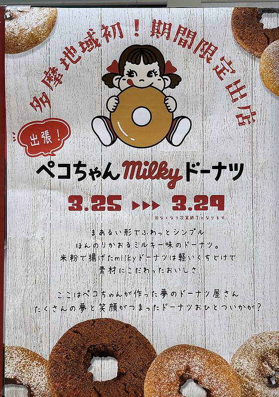 3月25日(水)から3月29日(日)までの期間中、多摩地域初出店となる「出張!ペコちゃんMilkyドーナツ」がオープン