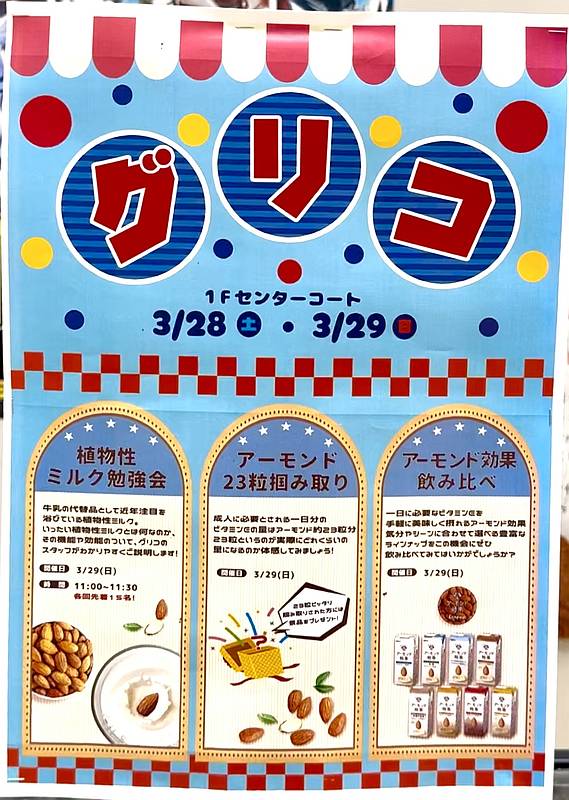 2026年3月28日、29日にイトーヨーカドー南大沢店で行われる健康フェアでグリコは植物性のアーモンドミルクを学べる勉強会やイベント開催