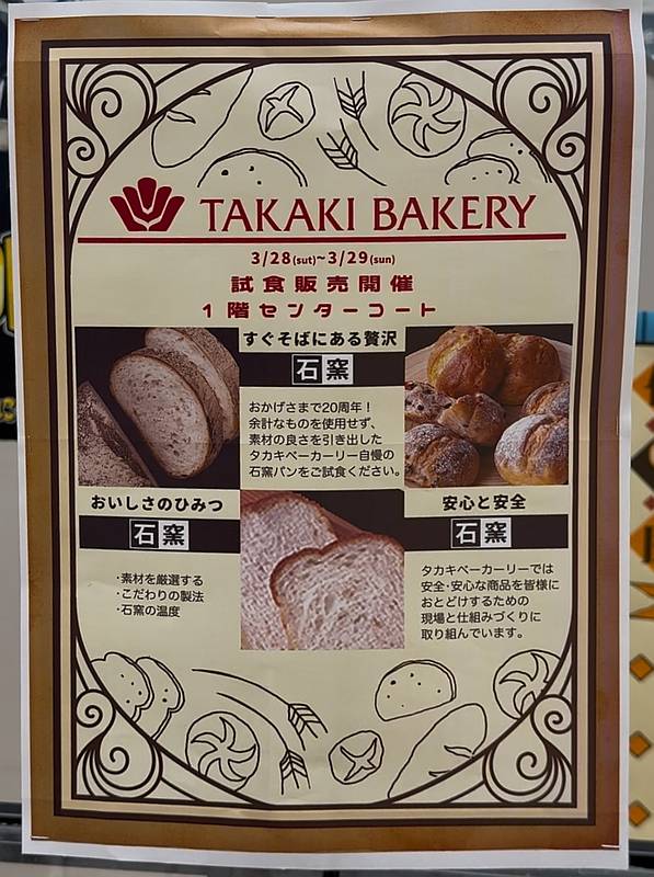 イトーヨーカドー南大沢店の健康フェアで、タカキベーカリーは、自慢の「石窯パン」の試食販売会を2日間にわたって開催