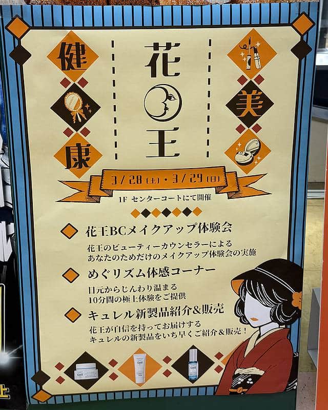 イトーヨーカドー南大沢店の健康フェアの一部として、花王(Kao)による「健康・美」をテーマにした特設ブースも3月28日(土)と29日(日)に登場し、花王のビューティーカウンセラーによる「あなたのためだけのメイクアップ体験会」やめぐりズム体験会が実施
