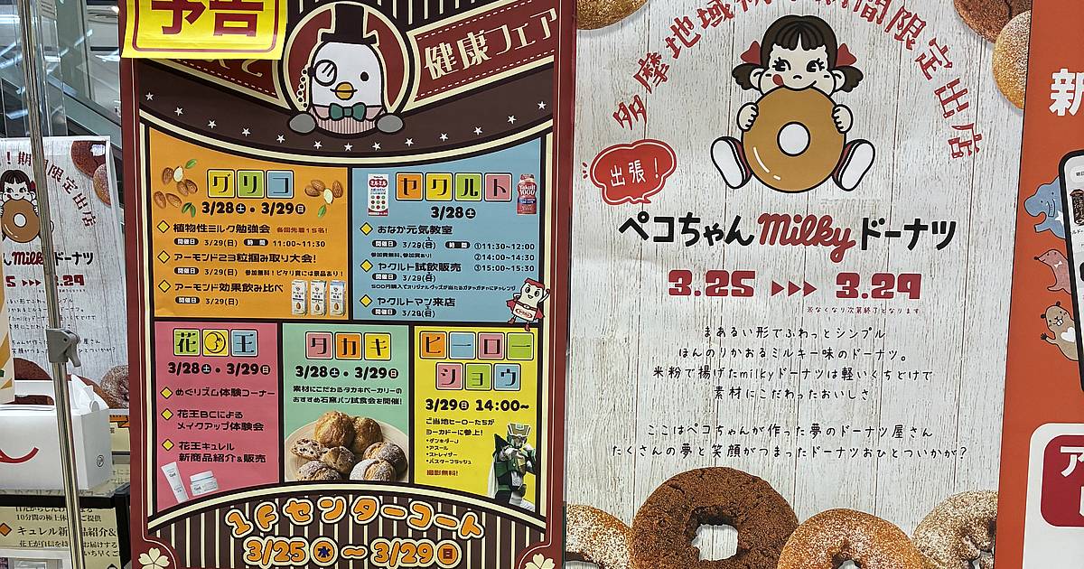 イトーヨーカドー南大沢店で2026年3月25日から29日にかけて大手メーカーによる勉強会の健康フェアや八王子のご当地ヒーロー・ゲンキダーJのヒーローショーが開催