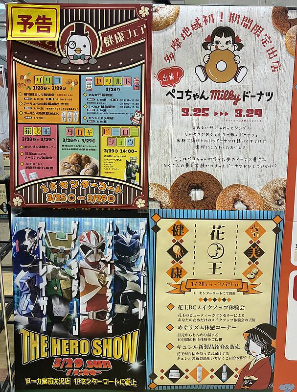 2026年3月の最終週にイトーヨーカドー南大沢店で健康フェアやヒーローショー、ぺこちゃんのミルキードーナツの多摩地域初出店が実施