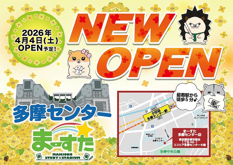 2026年4月4日に多摩センター駅のココリア多摩センターに麻雀教室「まーすた」が新規開店