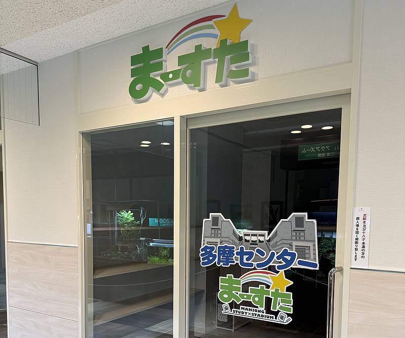 2026年4月4日にココリア多摩センターにオープンする麻雀店「まーすた」は6階レストラン街のジャンモの隣に出店