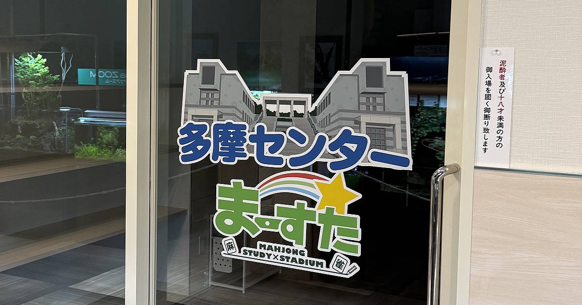 2026年4月4日（土）、多摩センター駅前の商業施設「ココリア多摩センター」に麻雀店「まーすた」がオープン