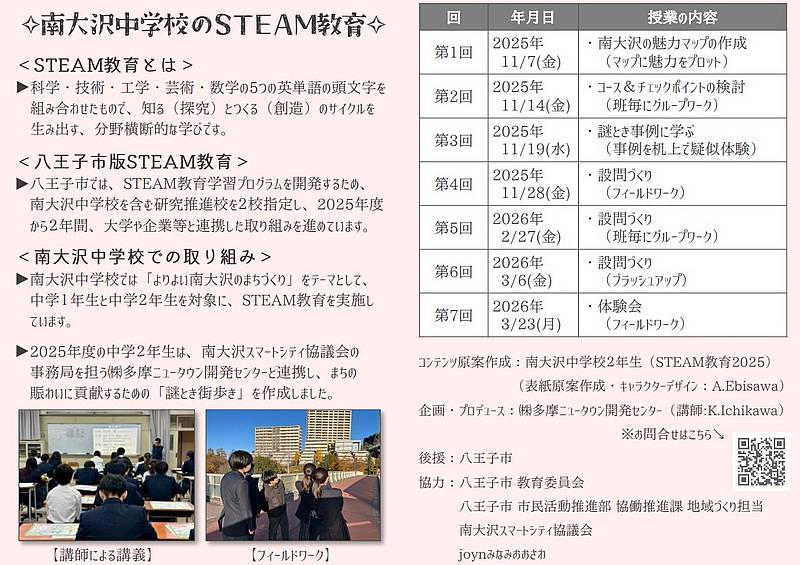 八王子市では、科学・技術・工学・芸術・数学の分野横断的な学びである「STEAM教育」の学習プログラム開発のため、南大沢中学校を研究推進校に指定し、その一環として謎ときのプログラムを作成