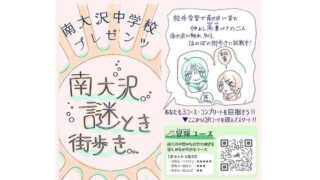 2026年3月23日より、南大沢の街を巡りながら楽しめる「南大沢謎とき街歩き」がスタート！南大沢中学校の生徒がSTEAM教育の一環で謎とき作成