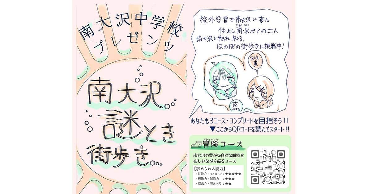 2026年3月23日より、南大沢の街を巡りながら楽しめる「南大沢謎とき街歩き」がスタート！南大沢中学校の生徒がSTEAM教育の一環で謎とき作成
