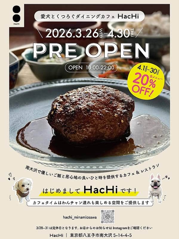 南大沢5丁目にあるスーパー三徳に隣接する「三徳プラザ」の商店街に、新しいカフェレストラン「愛犬とくつろぐダイニングカフェ HacHi」が2026年3月26日よりプレオープンとのお知らせ
