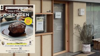 2026年3月26日(木)に南大沢5丁目の商店街に「愛犬とくつろぐダイニングカフェ HacHi（ハチ）」が、2025年12月に営業を終了した「Cafe ËMERI（カフェエメリ）」の跡地にプレオープン