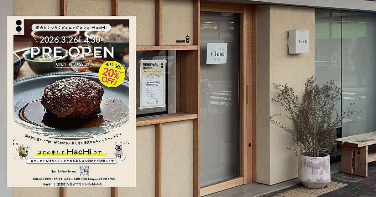 2026年3月26日(木)に南大沢5丁目の商店街に「愛犬とくつろぐダイニングカフェ HacHi（ハチ）」が、2025年12月に営業を終了した「Cafe ËMERI（カフェエメリ）」の跡地にプレオープン