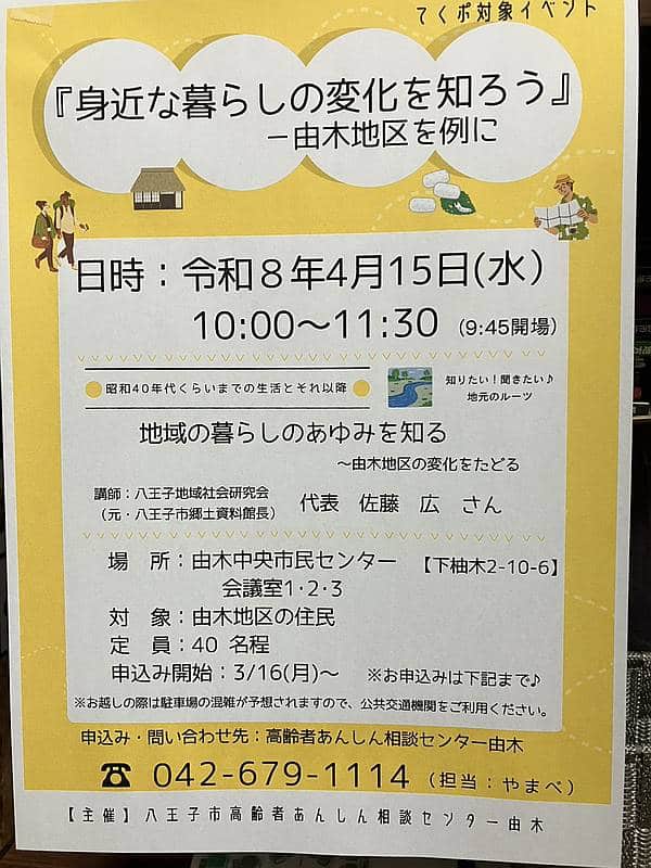 2026年4月15日(水)に開催される由木中央市民センターでの『身近な暮らしの変化を知ろう－由木地区を例に－』という講演会の告知ポスター