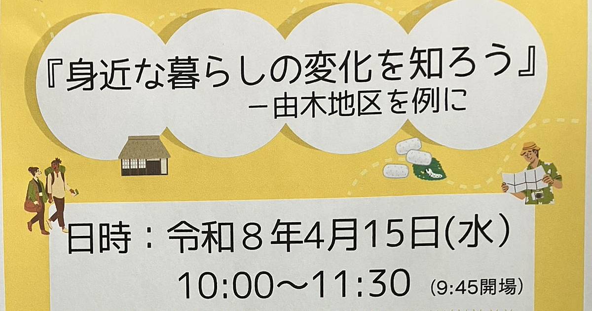 2026年4月15日（水）に、八王子市下柚木にある由木中央市民センターにて、地域の歴史を学ぶ講演会『身近な暮らしの変化を知ろう－由木地区を例に－ 』が開催