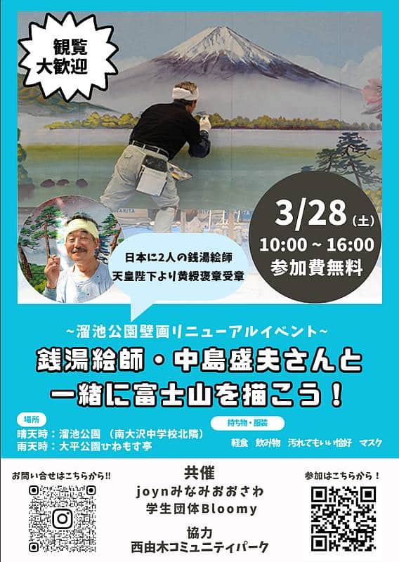 2026年3月28日(土)に開催される溜池公園壁画リニューアルイベント〜銭湯絵師・中島盛夫さんと一緒に富士山を描こう！〜のイベント告知ポスター