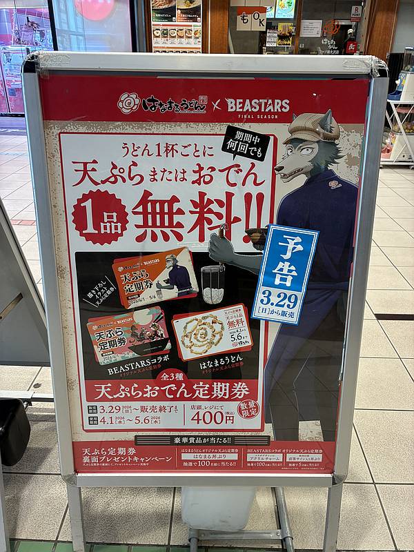 2026年春のはなまるうどんの天ぷらおでん定期券は人気マンガ・アニメのBEASTARS(ビースターズ)とコラボデザインの2種類が登場