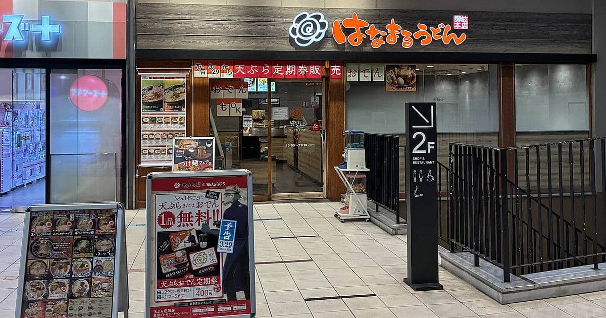 2026年3月29日(日)からfab南大沢のはなまるうどんで「天ぷらおでん定期券」が発売うどんを購入するたびに天ぷらまたはおでん1品が無料になる割引券
