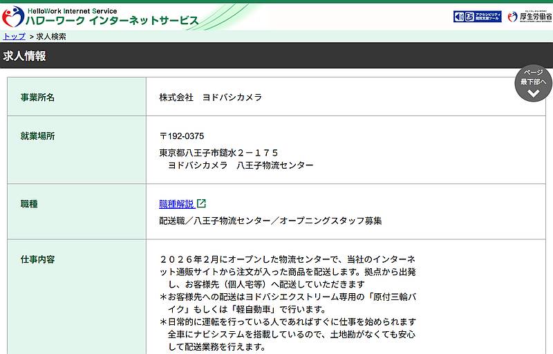 ハローワークに掲載されたヨドバシアッセンブリーセンター八王子の求人票