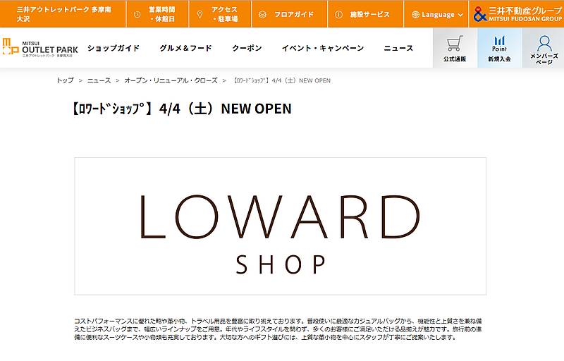 三井アウトレットパーク多摩南大沢の公式サイトにて、鞄やトラベル用品を扱う「ロワードショップ」が2026年4月4日（土）にオープンすることが発表