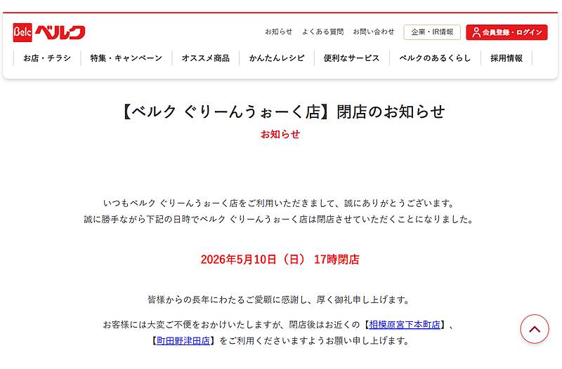ベルク・ぐりーんうぉーく店の閉店情報は、2026年4月1日にベルクの公式サイト上で正式に発表