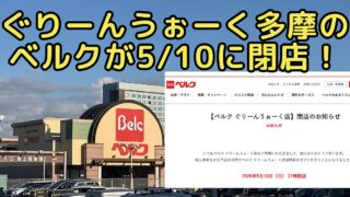 八王子市別所のぐりーんうぉーく多摩にあるスーパーマーケットのベルクが、2026年5月10日（日）で閉店