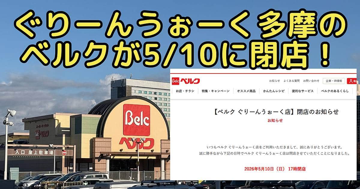 八王子市別所のぐりーんうぉーく多摩にあるスーパーマーケットのベルクが、2026年5月10日（日）で閉店