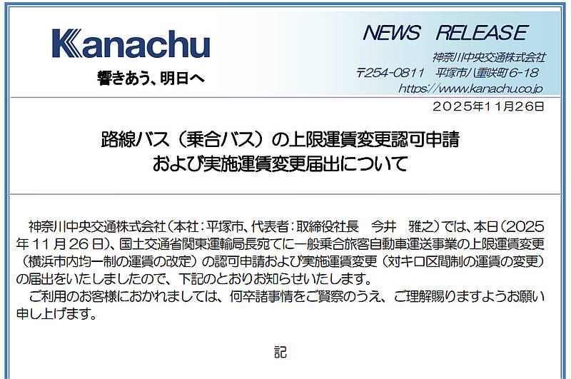 神奈中バスは、燃料費の高騰や乗務員不足への対応、安全投資の確保などを理由として、2025年11月に国土交通省に対して乗合バスの運賃改定申請していたことをプレスリリースで発表