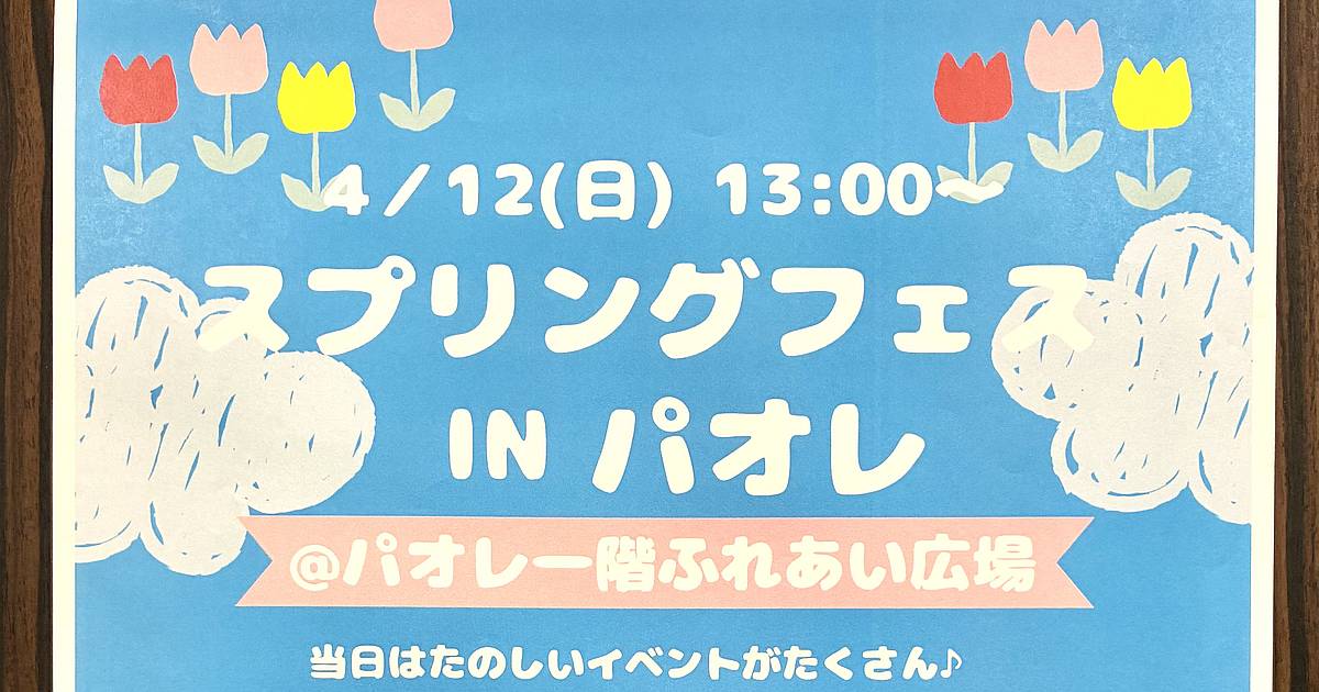 2026年4月12日(日)に、ヤマハ音楽教室を運営するスガナミ楽器南大沢駅前センターが、パオレ1階のふれあい広場にて「スプリングフェス IN パオレ」を開催