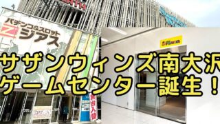 2026年5月上旬、南大沢駅前の商業施設「サザンウィンズ南大沢」に新しいゲームセンター「わくわくゲームパラダイス」が開店予定