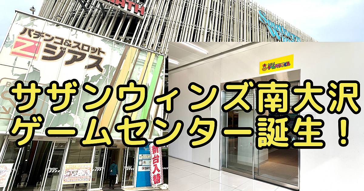 2026年5月上旬、南大沢駅前の商業施設「サザンウィンズ南大沢」に新しいゲームセンター「わくわくゲームパラダイス」が開店予定